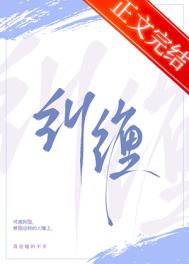 纠缠小说全文