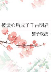 被读心后成了万人迷短剧免费观看