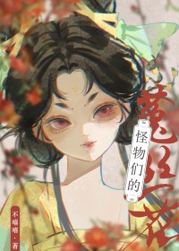 怪物们的心尖宠 小说