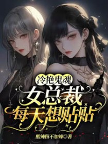 冷艳总裁的