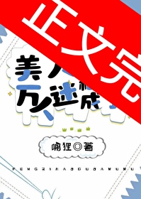 美人稀里糊涂成了万人迷小说免费阅读
