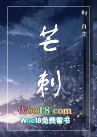 芒刺小说po