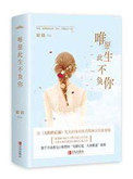 唯愿此生不负你小说全文免费阅读