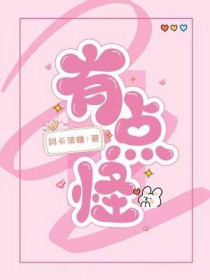 有点怪怪的是什么梗